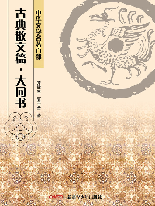 Title details for 中华文学名著百部：古典散文篇·大同书 (Chinese Literary Masterpiece Series: Classical Prose： The Book of Great Unity) by 齐豫生 - Available